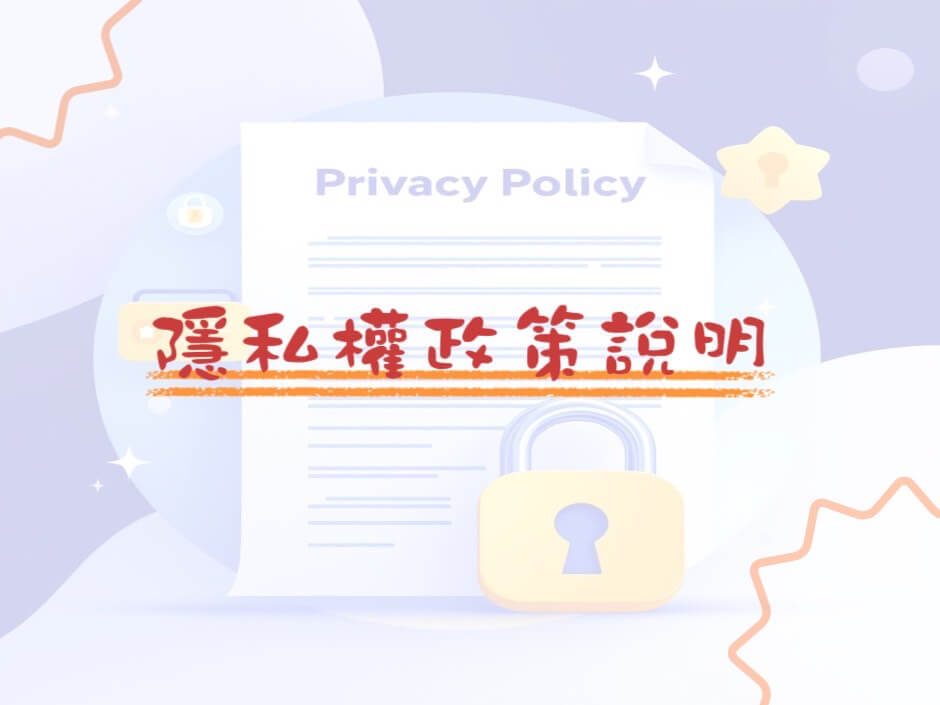 隱私權政策說明的第1張圖片
